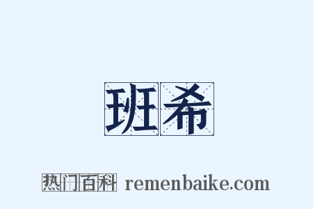 班希是什么意思的图片